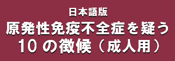 原発性免疫不全症を疑う10の特徴（成人用）