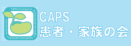 CAPS患者家族の会