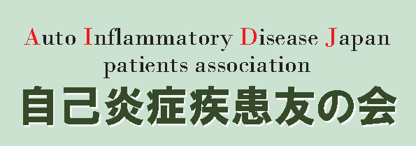 自己炎症疾患友の会