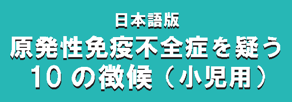 原発性免疫不全症を疑う10の特徴（小児用）