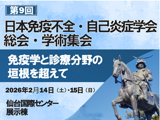 第9回日本免疫不全・自己炎症学会総会・学術集会HP