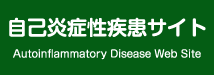 自己炎症性疾患サイト