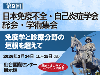 第9回日本免疫不全・自己炎症学会総会・学術集会HP
