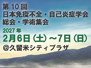 第10回日本免疫不全・自己炎症学会総会・学術集会HP