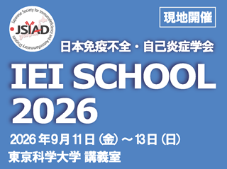 JSIAD 日本免疫不全・自己炎症学会 IEI SCHOOL 2026（現地開催）2026年9月11日（金）〜13日（日）東京科学大学 講義室